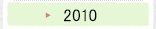 2010年のプロジェクト活動