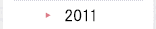 2011年のプロジェクト活動