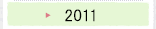 2011年のプロジェクト活動