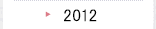 2012年のプロジェクト活動
