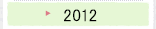 2012年のプロジェクト活動