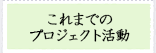 これまでのプロジェクト活動