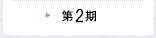 2010年(第2期)視察に参加した会員の声