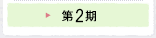 2010年(第2期)視察に参加した会員の声
