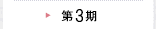 2012年(第3期)視察に参加した会員の声