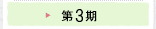 2012年(第3期)視察に参加した会員の声