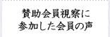 視察に参加した会員の声