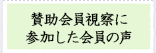 視察に参加した会員の声