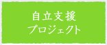 自立支援プロジェクト