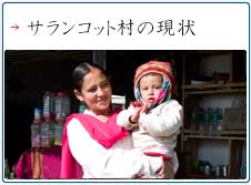 サランコット村の現状