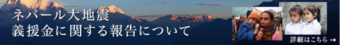 ネパール大地震義援金に関する報告について
