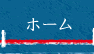 ホーム