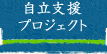 自立支援プロジェクト