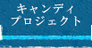 キャンディ・プロジェクト