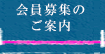 会員募集のご案内