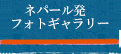 ネパール発フォトギャラリー