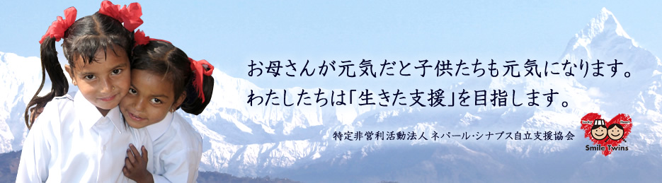 お母さんが元気だと子供たちも元気になります。フォーデイズ株式会社は「生きた支援」を目指します。特定非営利活動法人 ネパール・シナプス自立支援協会