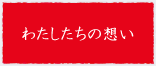 わたしたちの想い