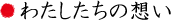 わたしたちの想い